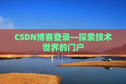 CSDN博客登录—探索技术世界的门户