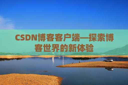 CSDN博客客户端—探索博客世界的新体验