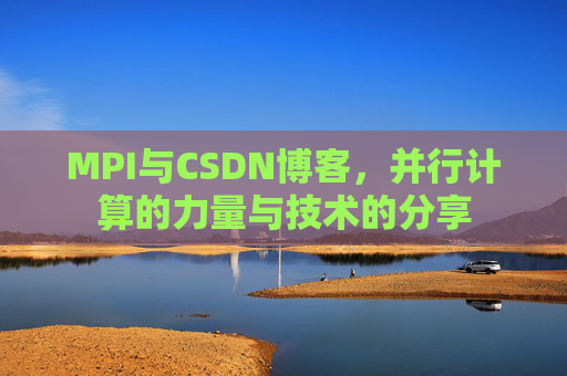 MPI与CSDN博客,并行计算的力量与技术的分享